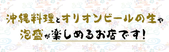 オリオンビールの生や泡盛が楽しめる 沖縄料理居酒屋 あかゆら